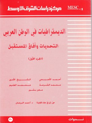 cover image of الديمقراطيات في الوطن العربي = Democracy in the Arab World